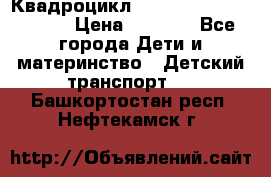 Квадроцикл “Molto Elite 5“  12v  › Цена ­ 6 000 - Все города Дети и материнство » Детский транспорт   . Башкортостан респ.,Нефтекамск г.